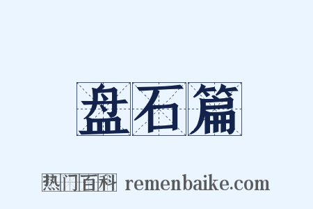 盘石篇是什么意思的图片